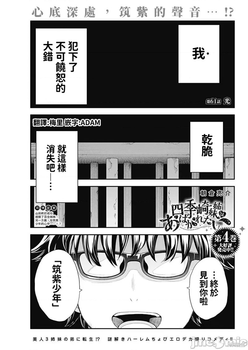 四季崎姐妹們好想被人揭穿 - 第61話 - 1