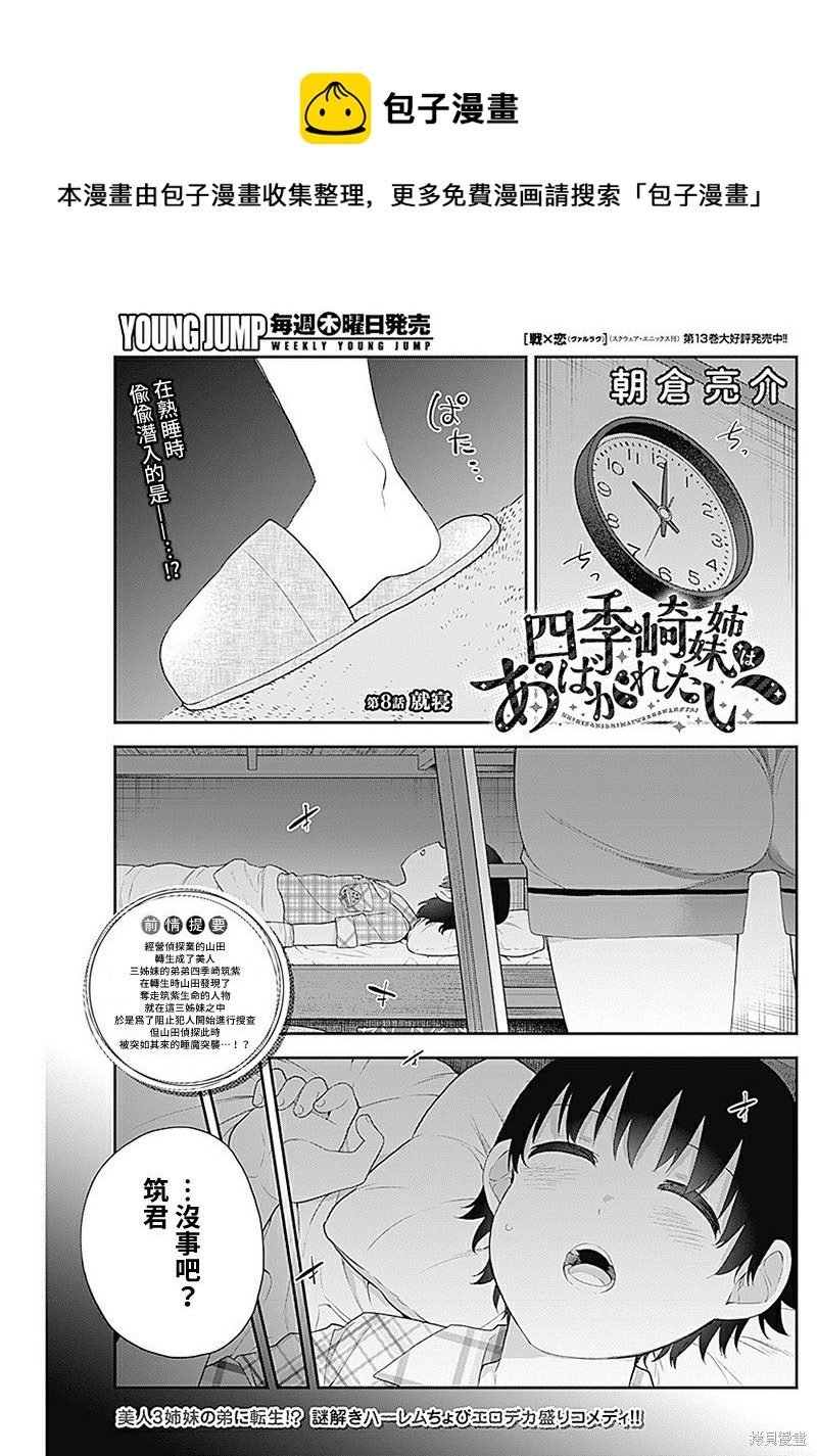 四季崎姐妹們好想被人揭穿 - 第8話 - 1