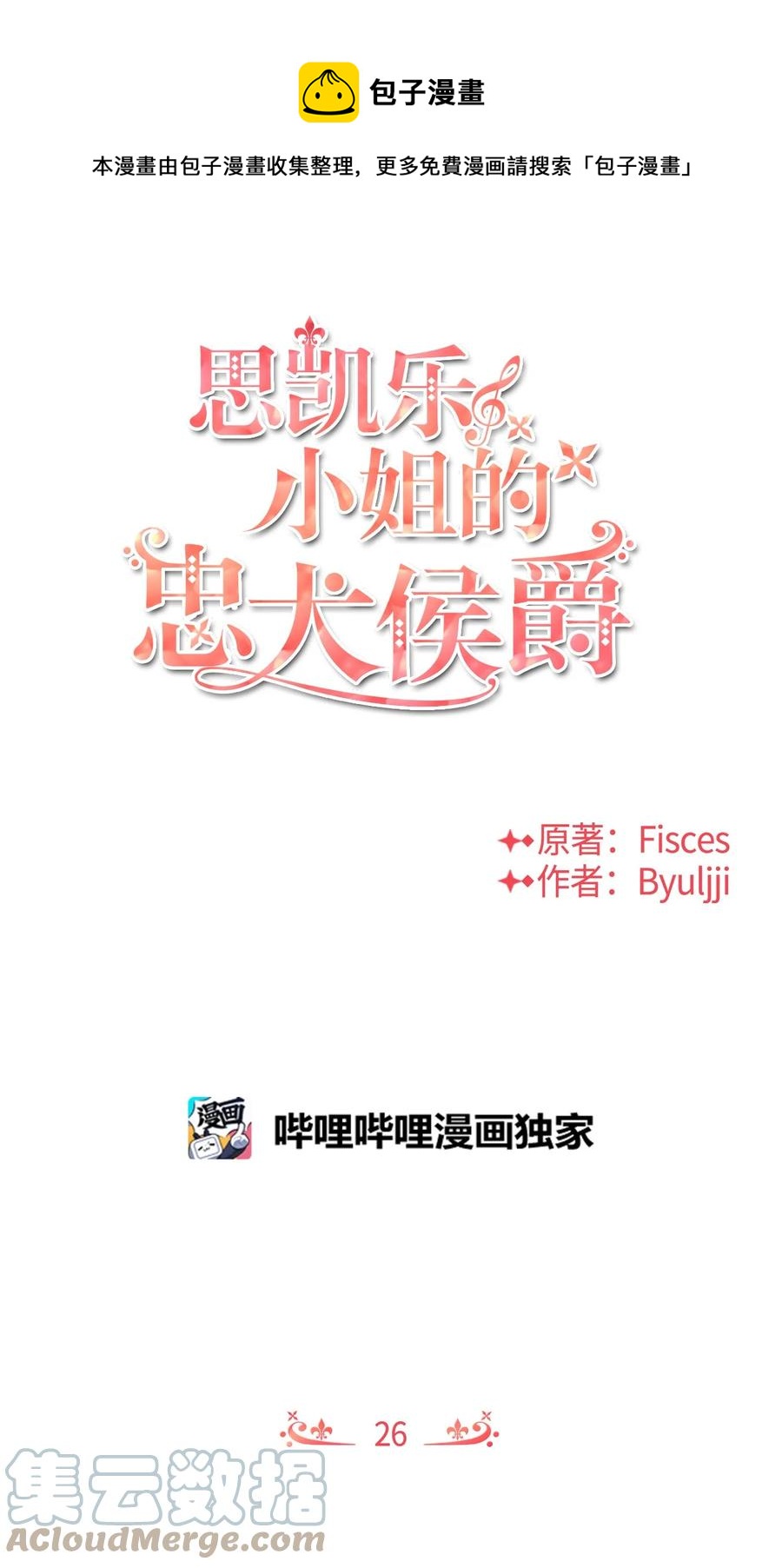 思凱樂小姐的忠犬侯爵 - 26 我怕你失望(1/3) - 1