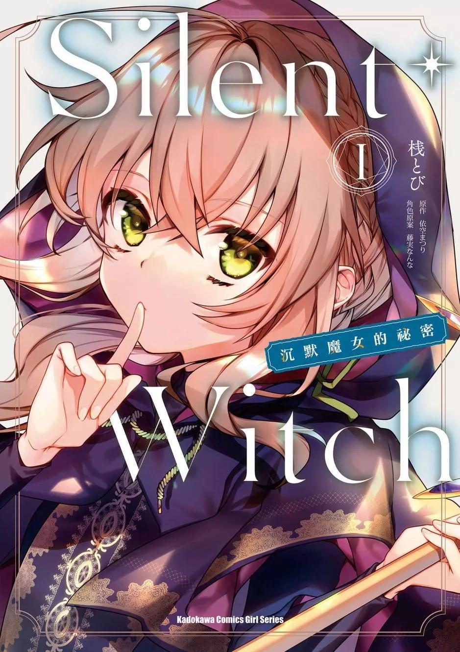 -Silent Witch-沉默的魔女的秘密 - 第01卷(1/4) - 1