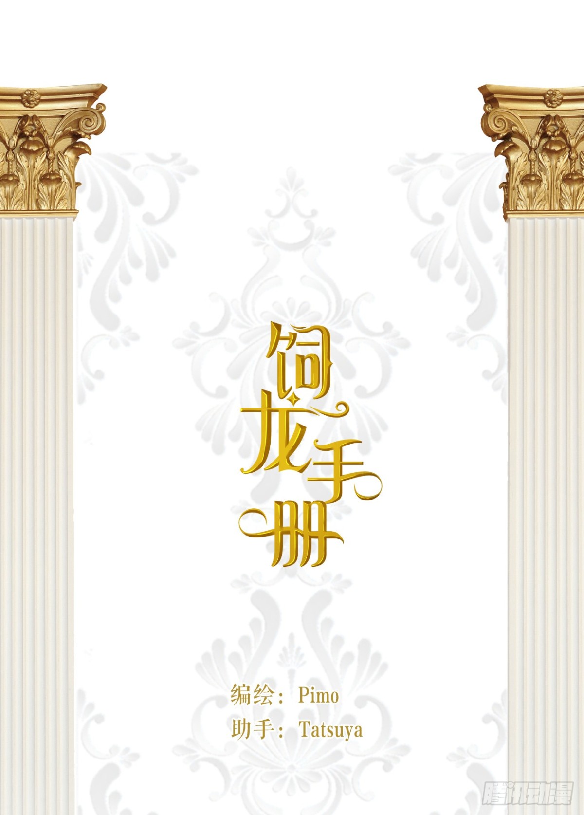 飼龍手冊 - 130 舊神覺醒，暴君之死(1/4) - 1