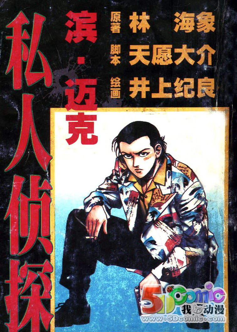 私人偵探濱.邁克 - 第02卷(1/3) - 1
