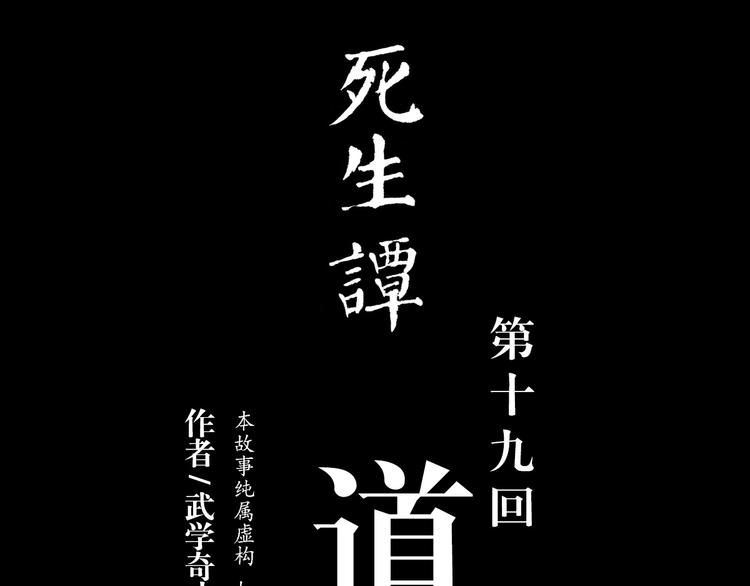 死生譚 - 第19話 道（2）(1/2) - 1