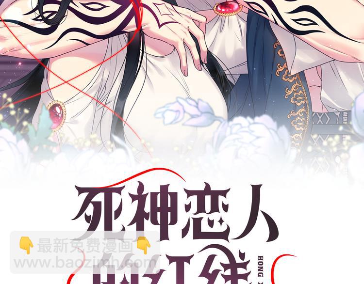 死神戀人的紅線 - 第37話 我來救她(1/4) - 2