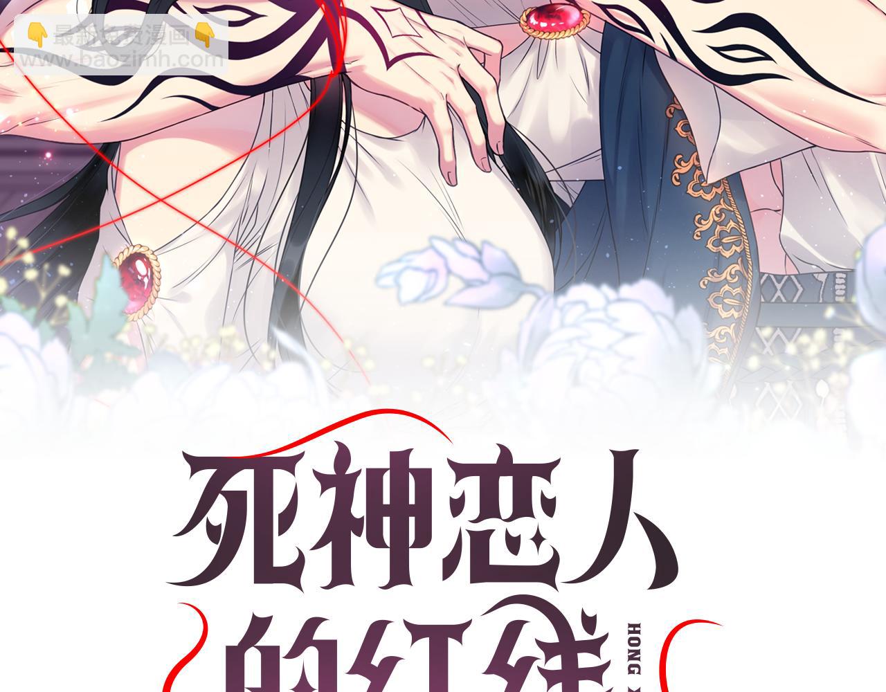 死神戀人的紅線 - 第39話 危險人物(1/3) - 2