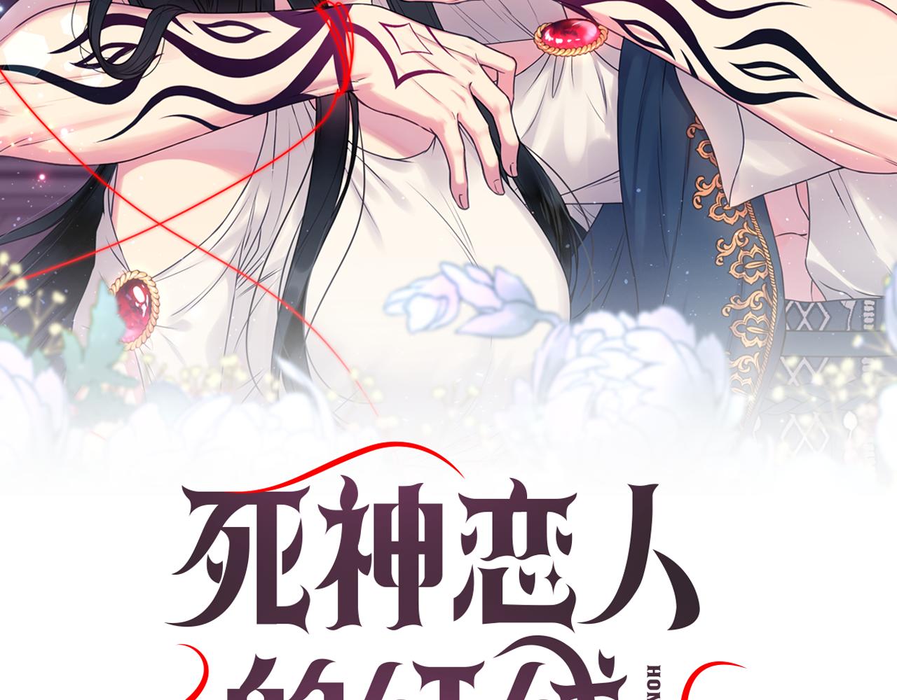 死神戀人的紅線 - 第73話 我是爲了你而存在(1/4) - 2