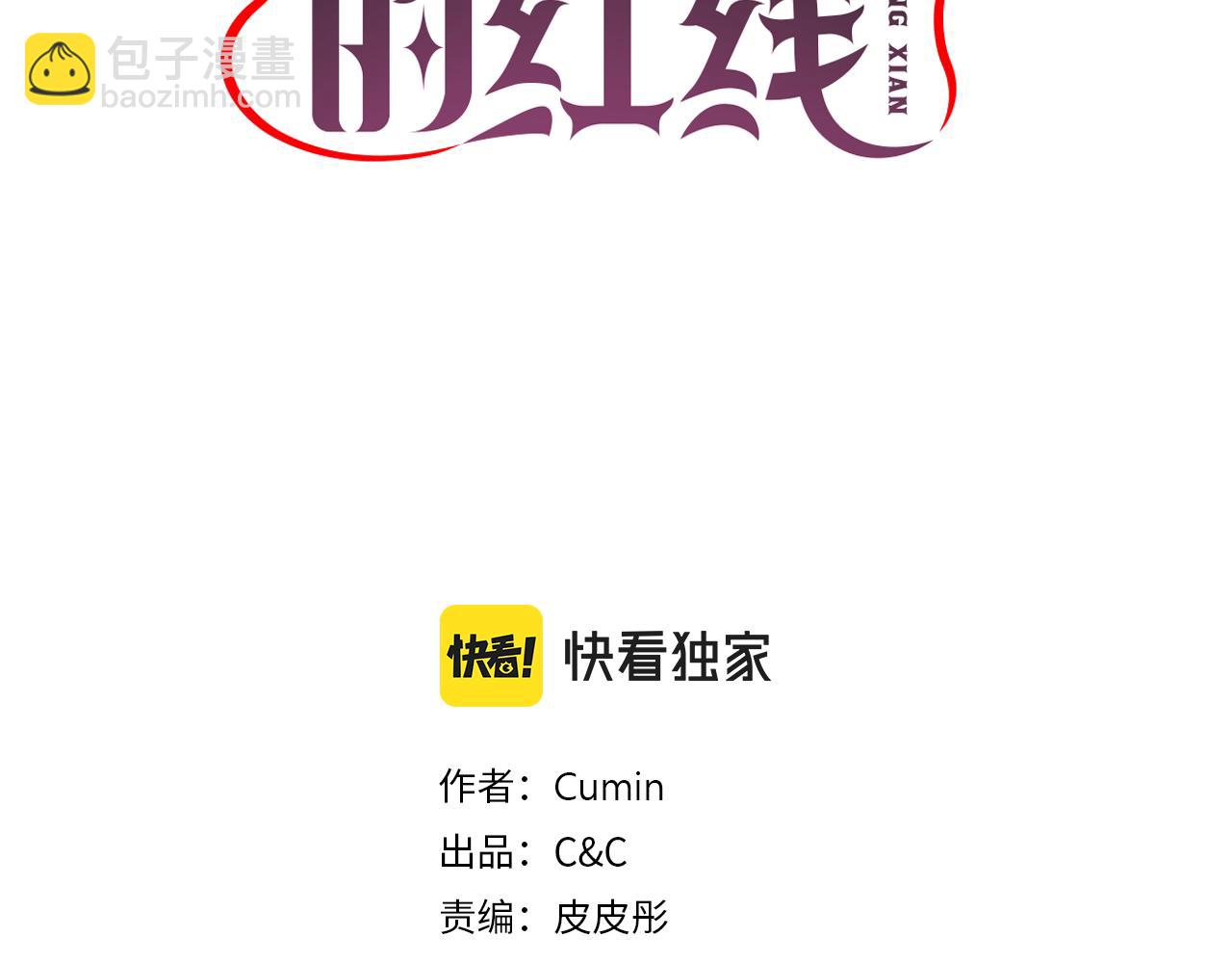 死神戀人的紅線 - 第89話 我的答案(1/3) - 3