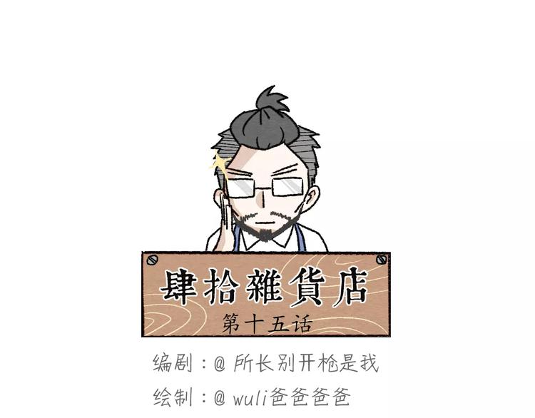 肆拾雜貨店 - 第15話  手錶(1/2) - 1