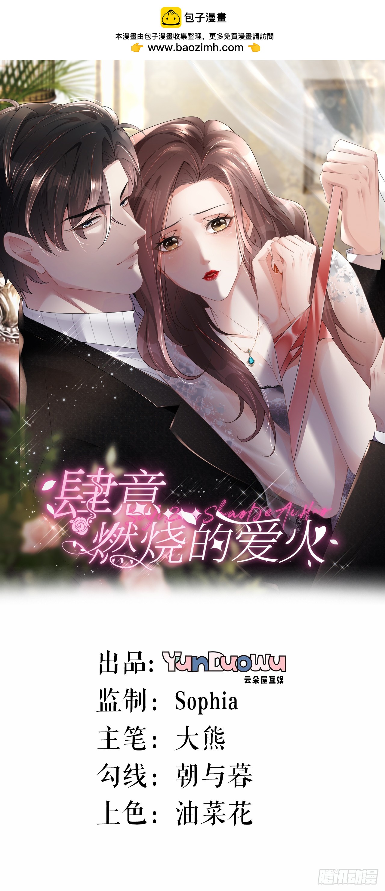 肆意燃燒的愛火 - 第13話 搞定王總 - 1