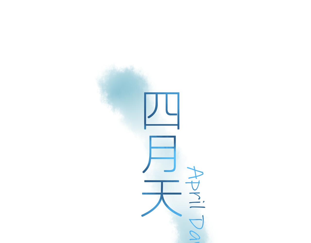 四月天 - 第4話  打球的他 - 1