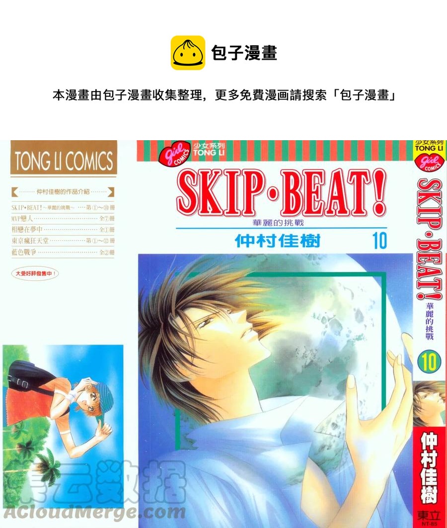 SKIP‧BEAT！華麗的挑戰 - 第10卷(1/4) - 1