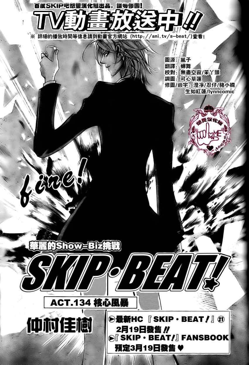 Skip Beat 下一站巨星 - 第134話 - 1