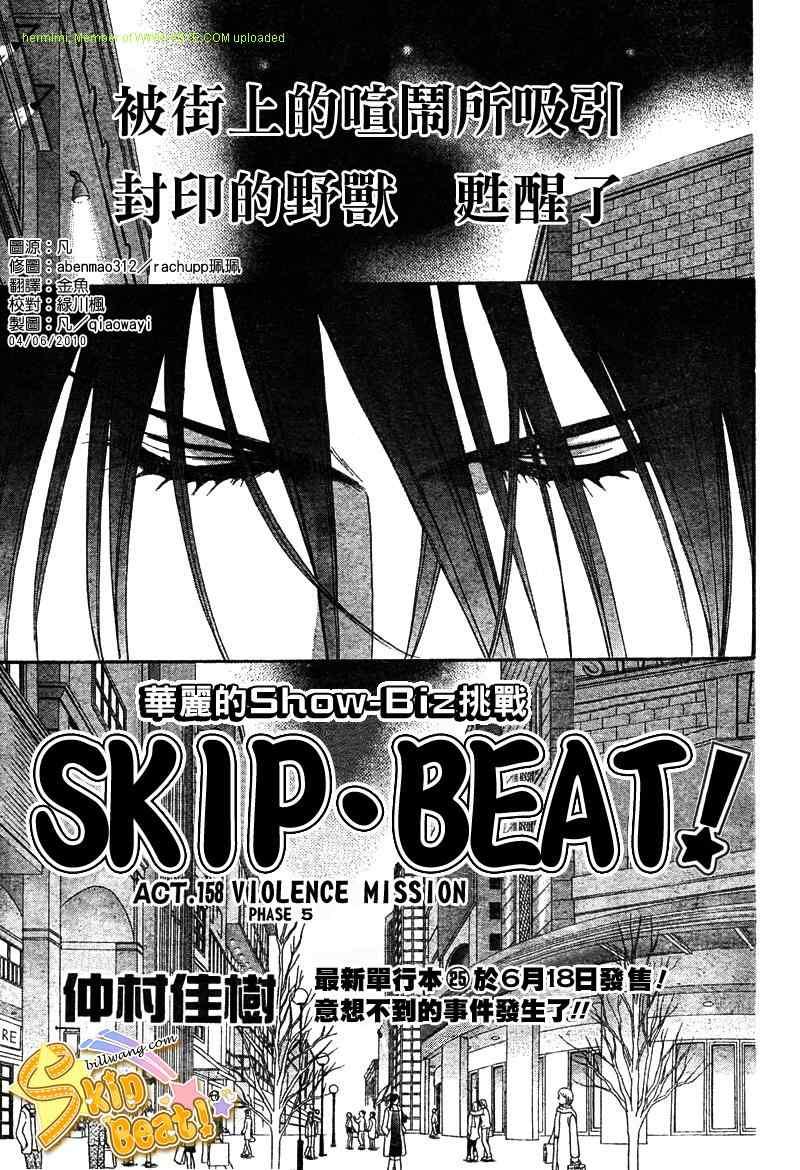 Skip Beat 下一站巨星 - 第158話 - 1