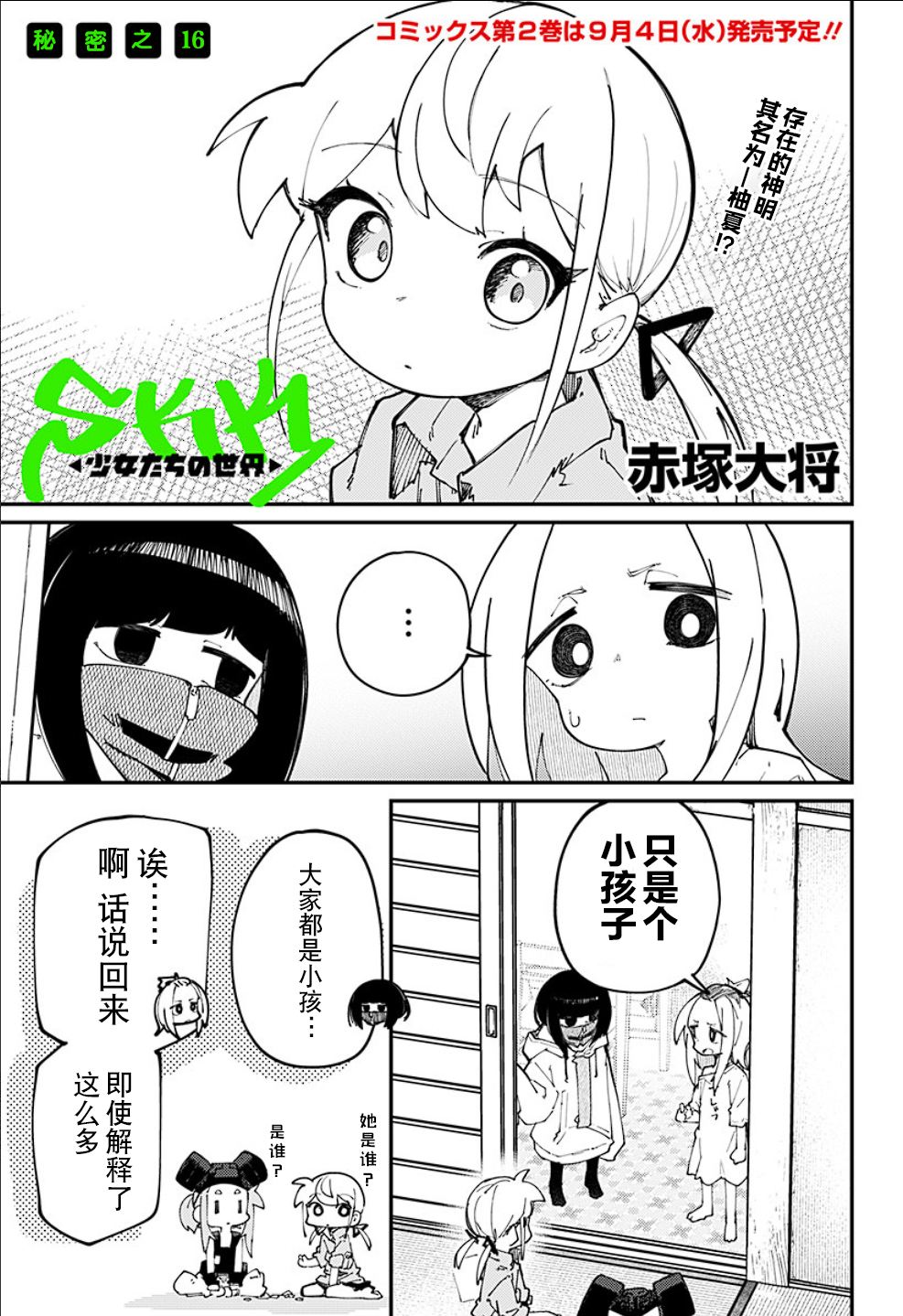 SKK＜少女們的世界＞ - 第16話 - 1