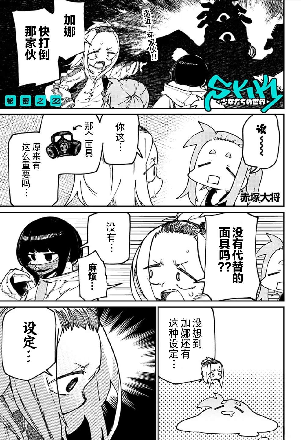SKK＜少女們的世界＞ - 第22話 - 1