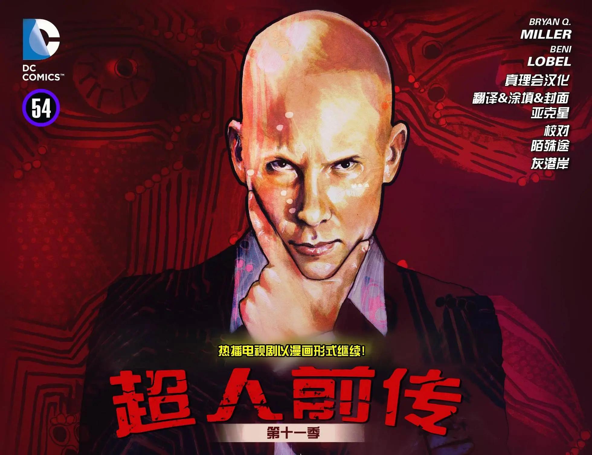 Smallville超人前傳第11季 - 第54卷 - 1