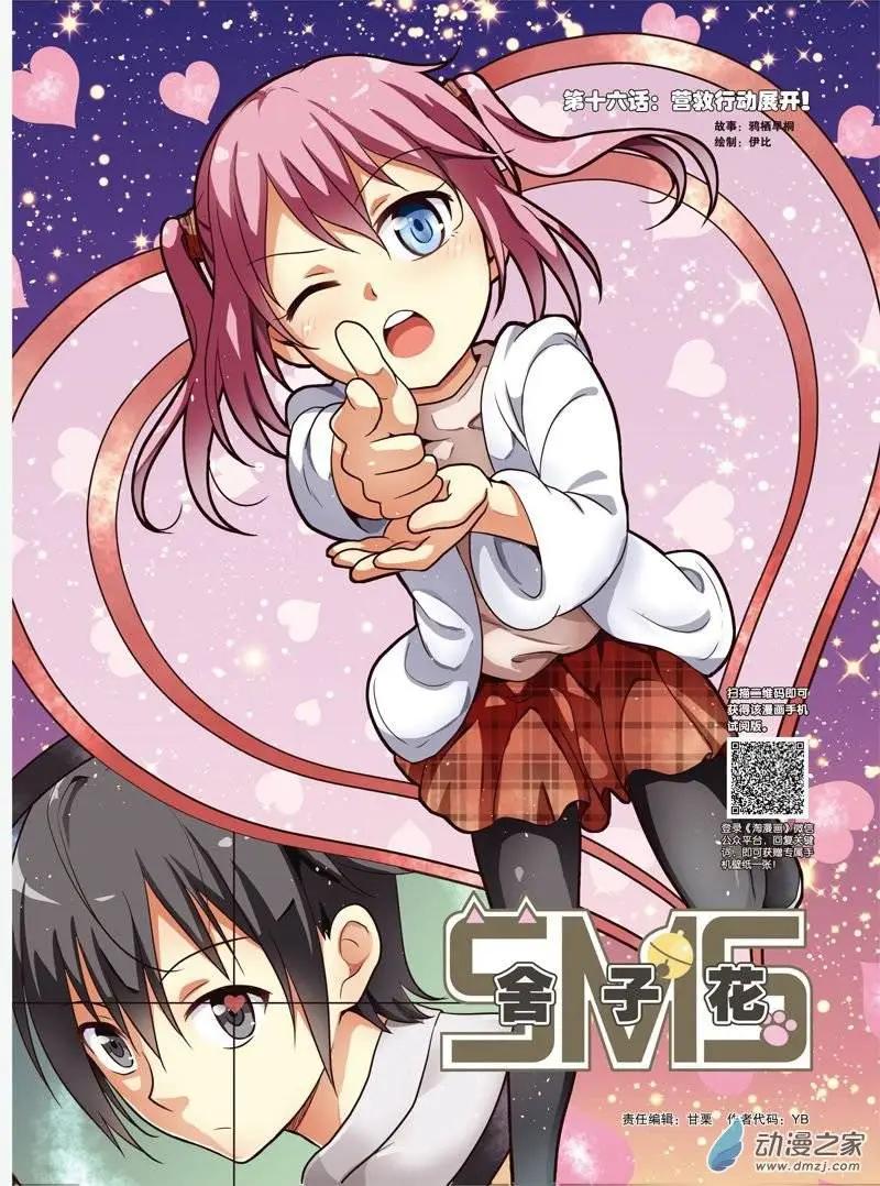 SMS舍子花 - 第16回 營救行動展開！ - 1