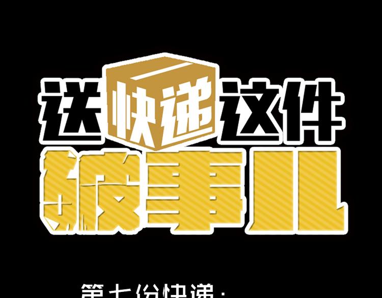 送快遞這件破事兒 - 第七份快遞：助攻(1/2) - 1