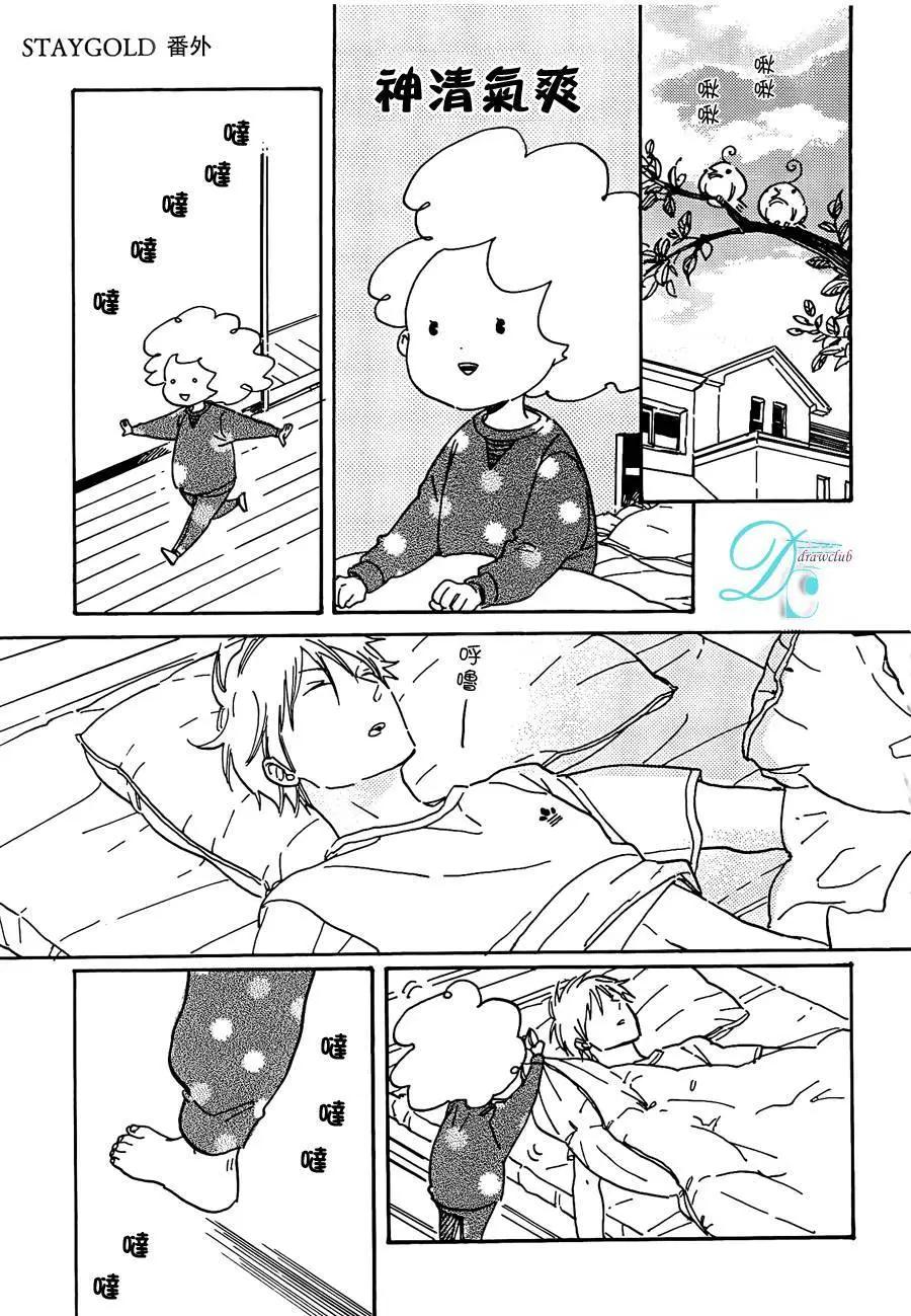 STAY GOLD - 番外篇 - 1