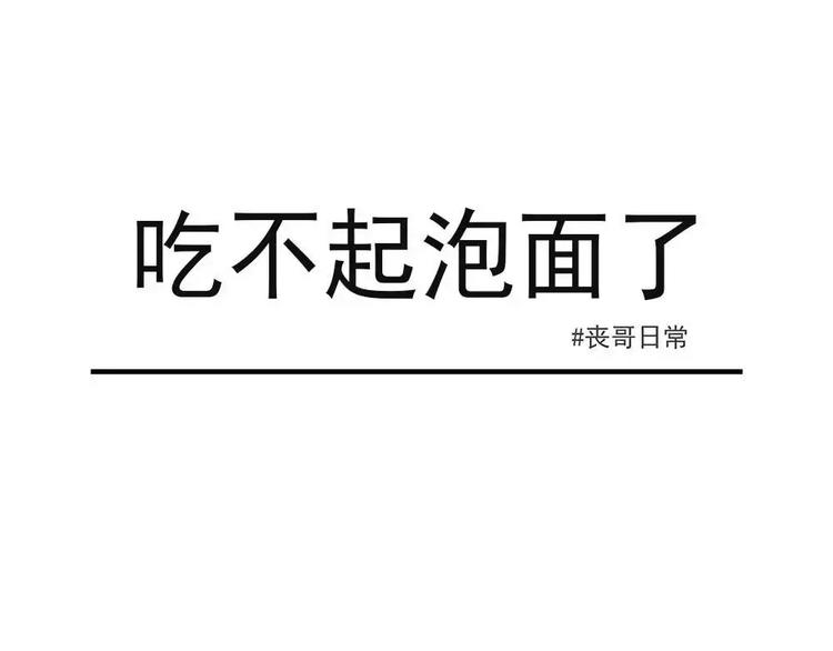 素菜包 - 喪哥系列 | 感覺有點賤兮兮 - 1