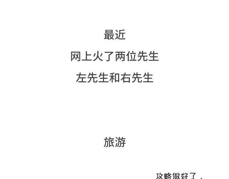 素菜包 - 左先生和右先生 - 1