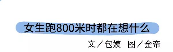 素菜包 - 女生跑800米都在想什麼 - 3