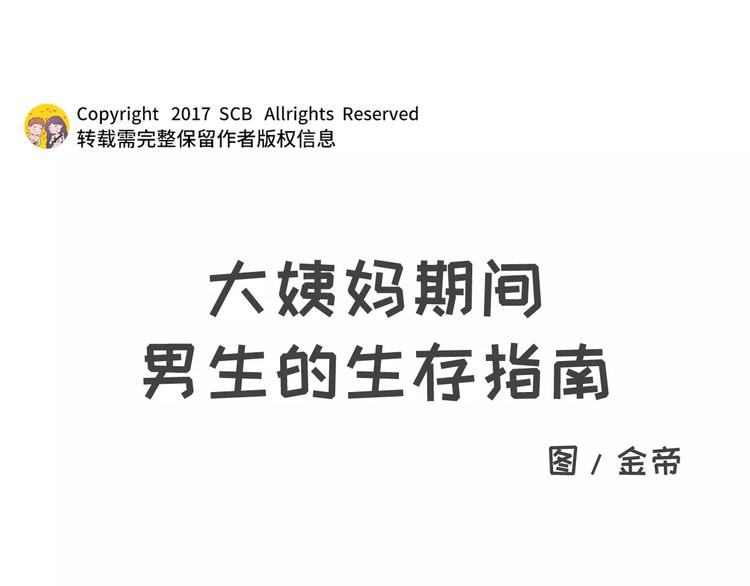 素菜包 - 大姨媽期間男生的生存指南 - 1