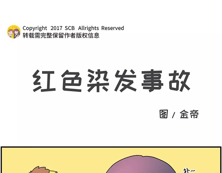 素菜包 - 紅色染髮事故 - 1