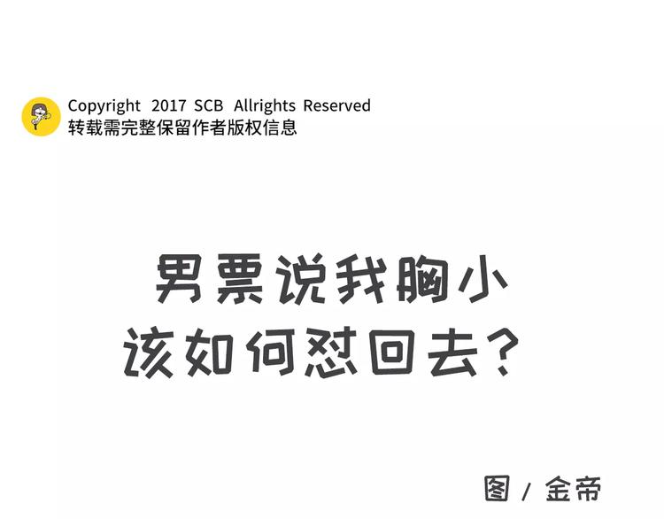 素菜包 - 男票說我胸小該如何懟回去 - 1