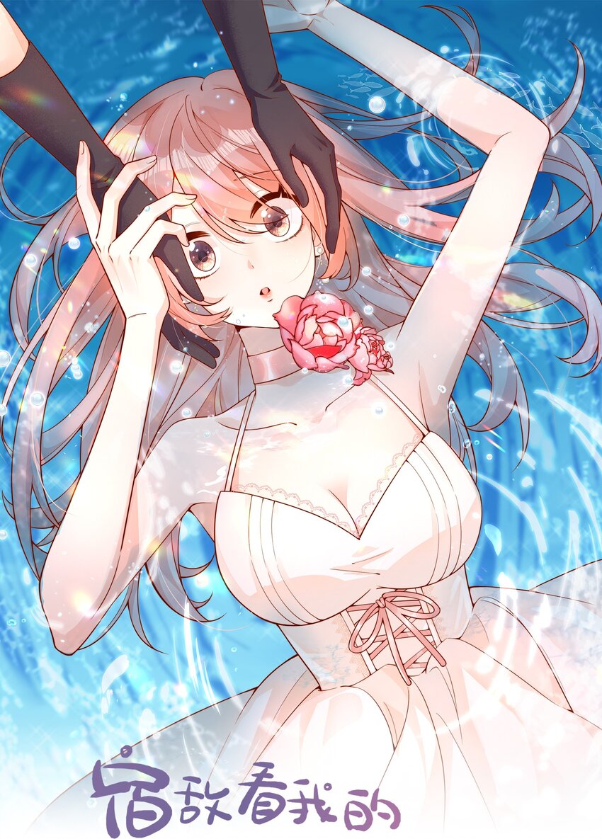 宿敵看我的眼神逐漸變質 - 43 小妹妹，她喜歡的正是本人(1/2) - 1