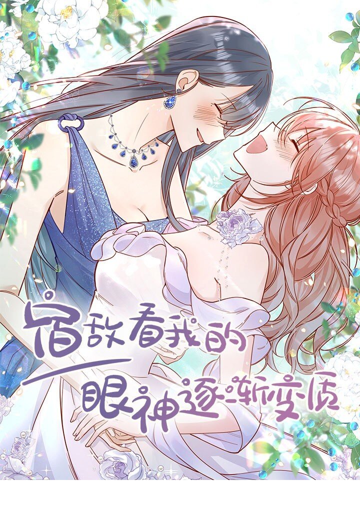 宿敵看我的眼神逐漸變質 - 84 愛情這劑藥 - 1