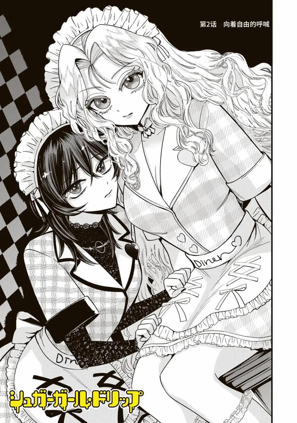 Sugar Girl Drip - 第02話前篇 - 1