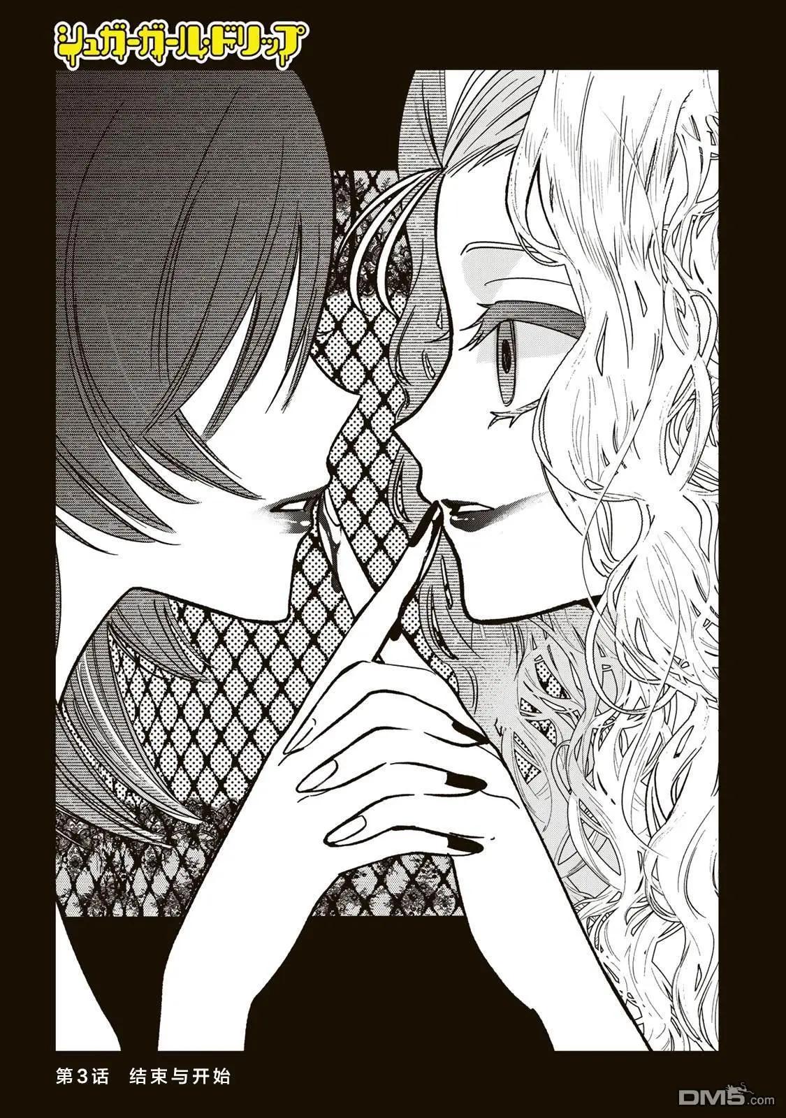 Sugar Girl Drip - 第3話 - 1