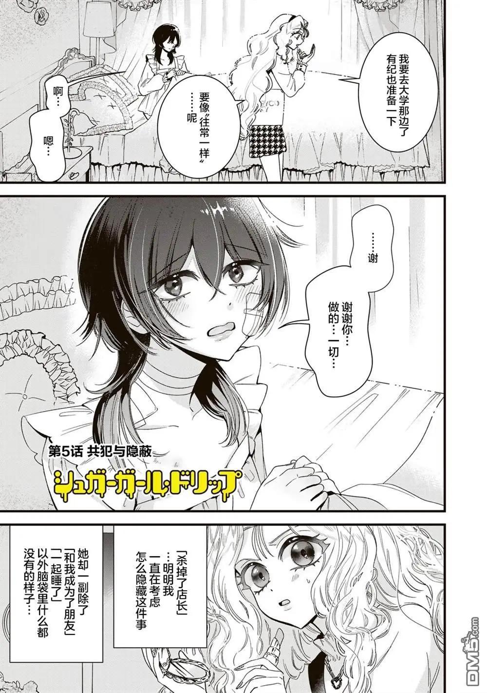 Sugar Girl Drip - 第5話 - 1