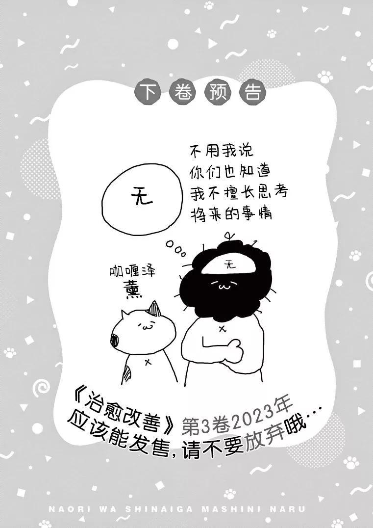 雖然無法治癒，但是可以改善 - 第2卷番外 - 2