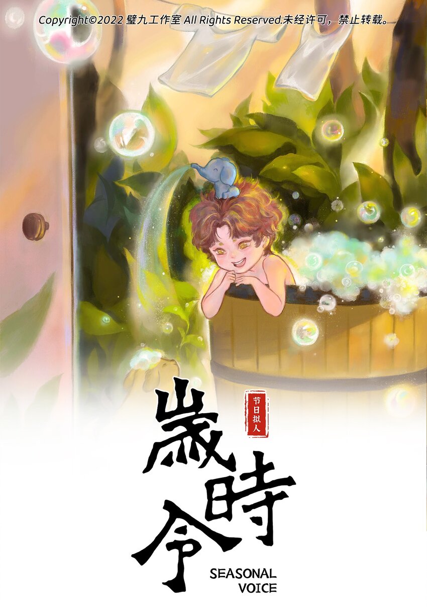 歲時令 - 第十二話 小白or小黑 - 1