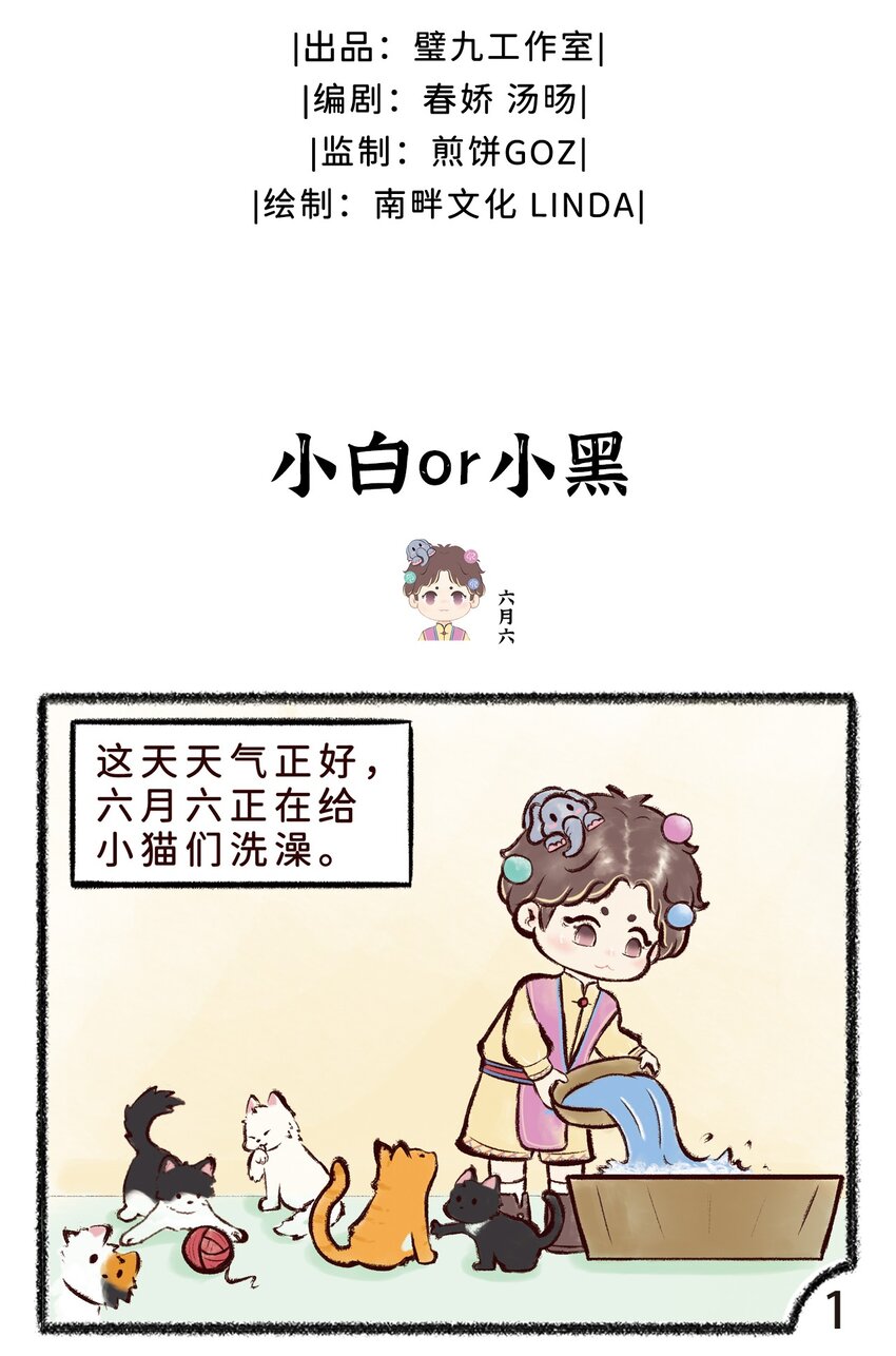 歲時令 - 第十二話 小白or小黑 - 2