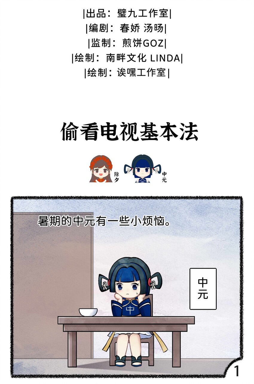 歲時令 - 第十八話 偷看電視基本法 - 1
