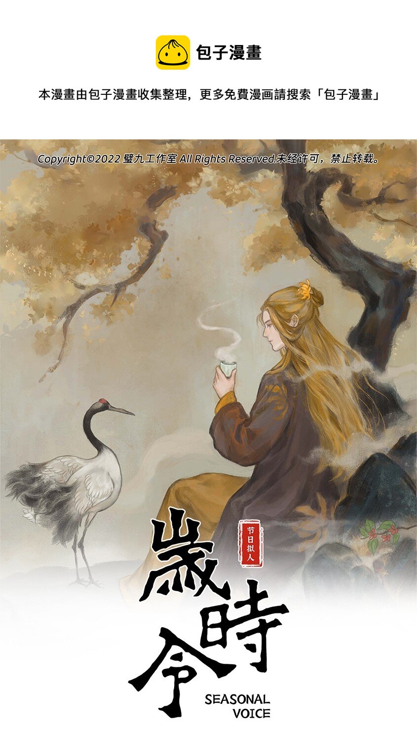 歲時令 - 四十二話 來無影去無蹤的秋天 - 1