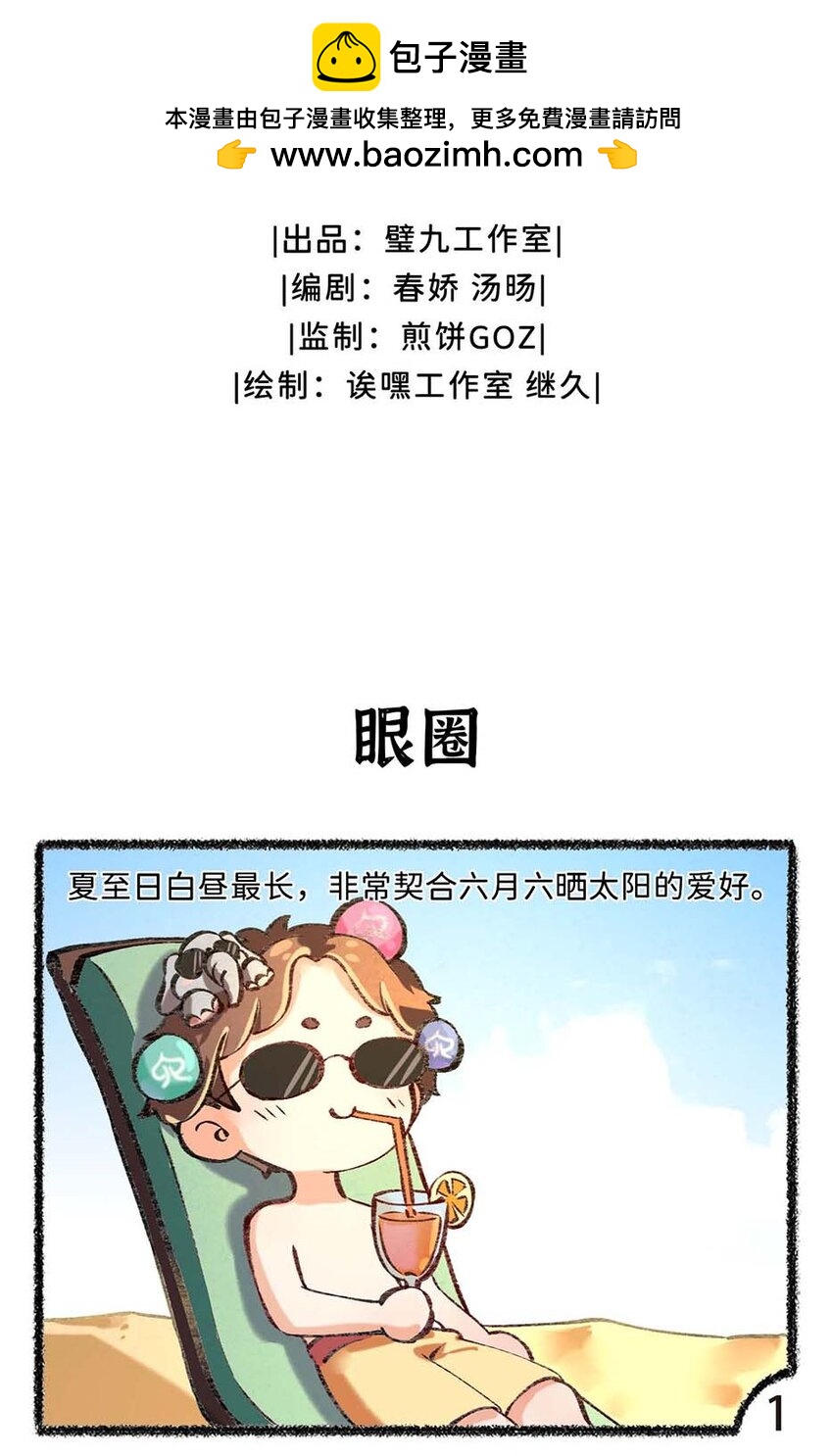 歲時令 - 六十四話 晝長夜短的夏至 - 2