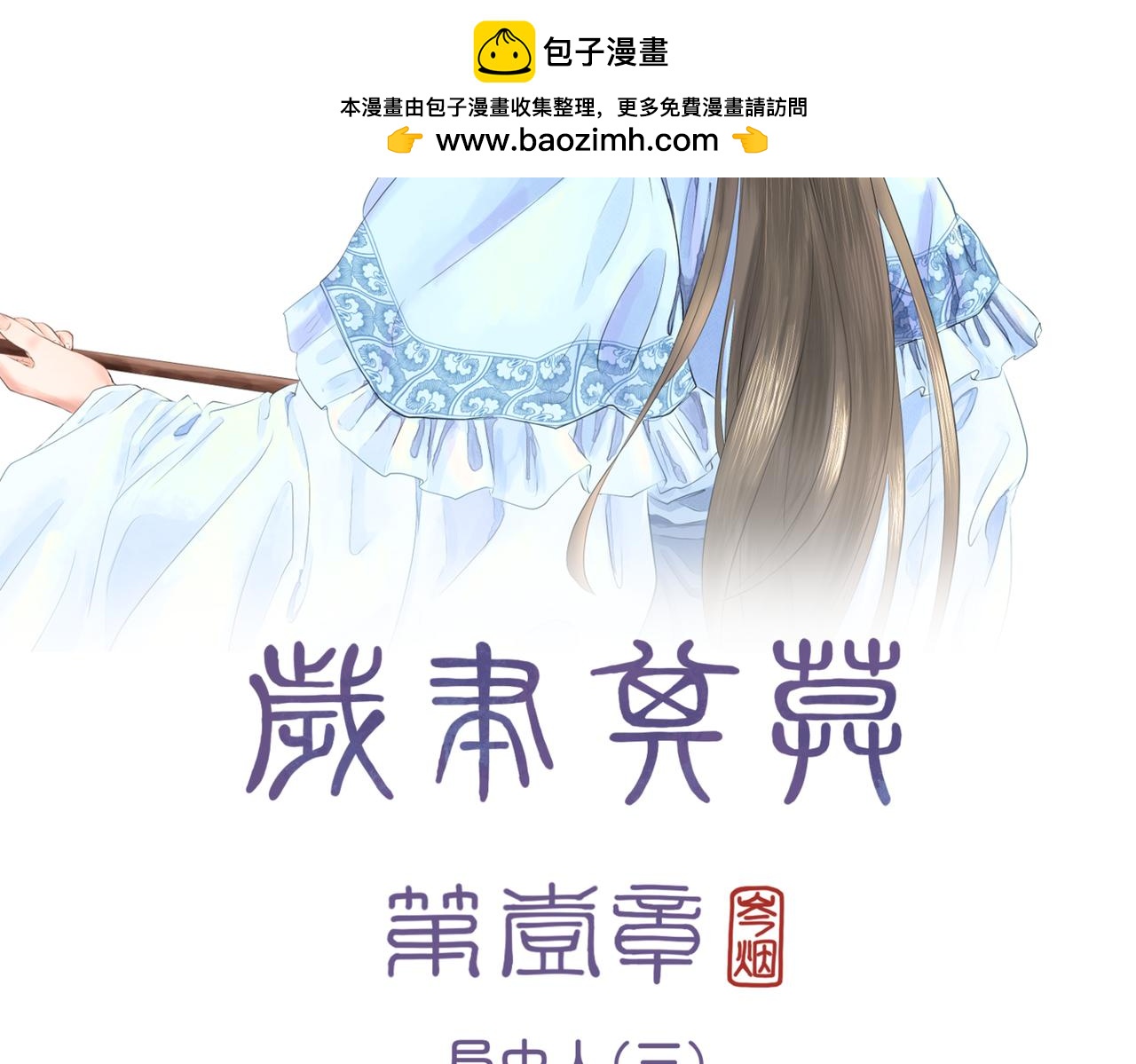 歲聿其莫 - 第一章 局中人（三） - 2