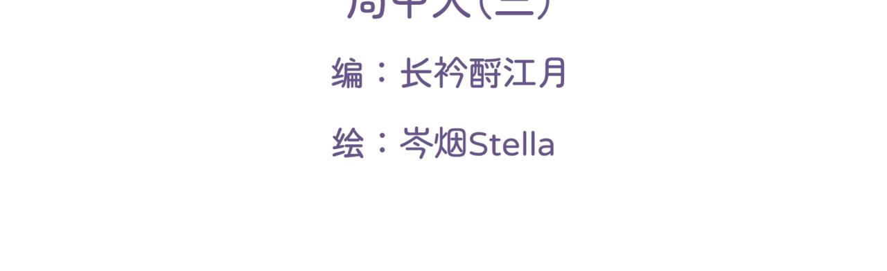 歲聿其莫 - 第一章 局中人（三） - 3