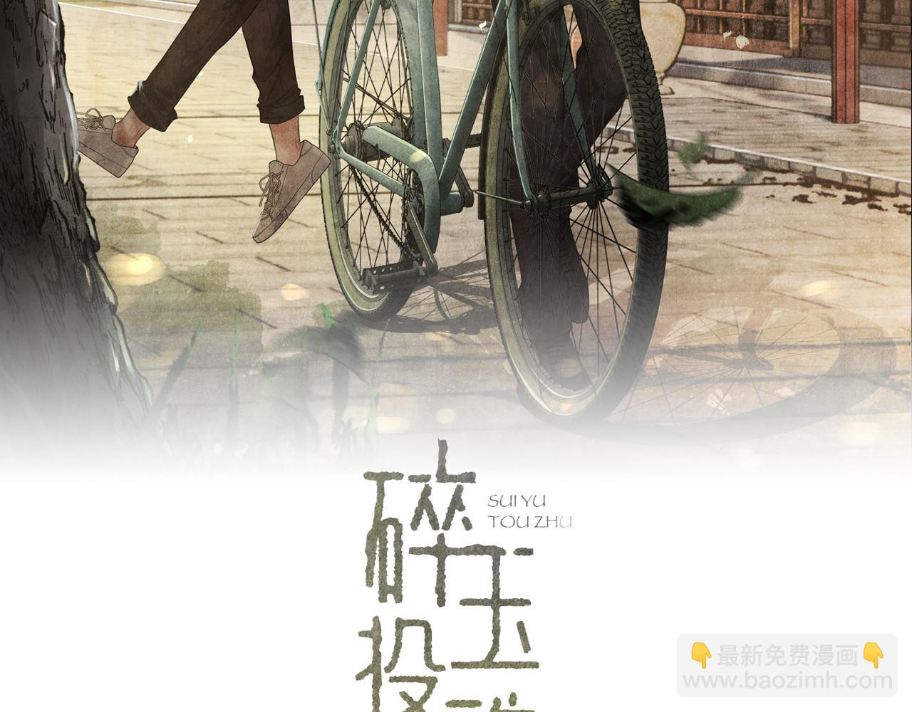 碎玉投珠 - 第115話 求關愛(1/3) - 2