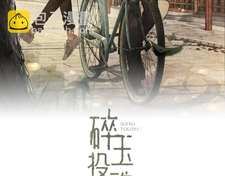 碎玉投珠 - 第21話 老紀，我要學壞了！(1/2) - 2