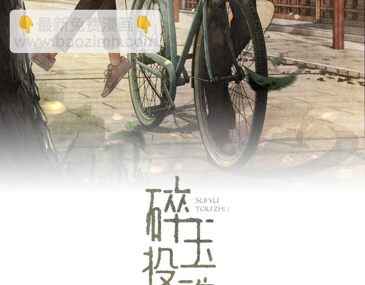 碎玉投珠 - 第29話 師兄吃醋了嗎？(1/3) - 2