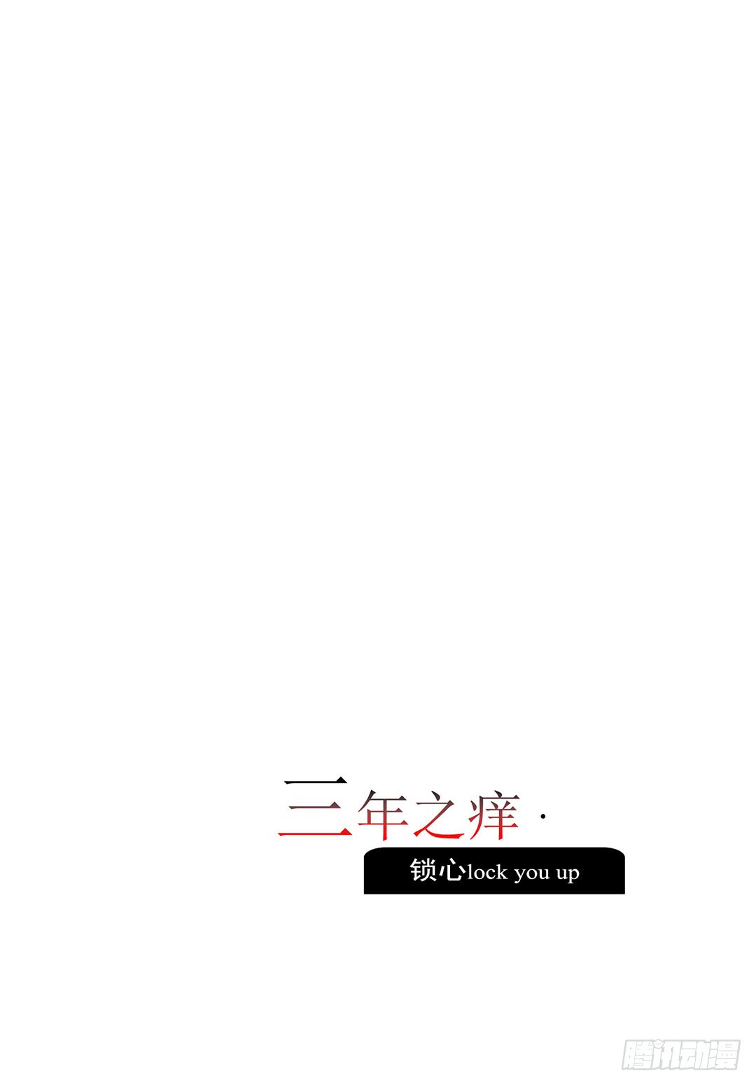 鎖心Lock you up - 三年之癢 - 1