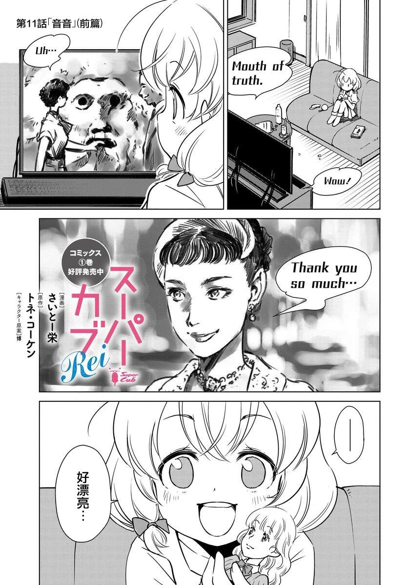 super cub rei - 第11話 - 1
