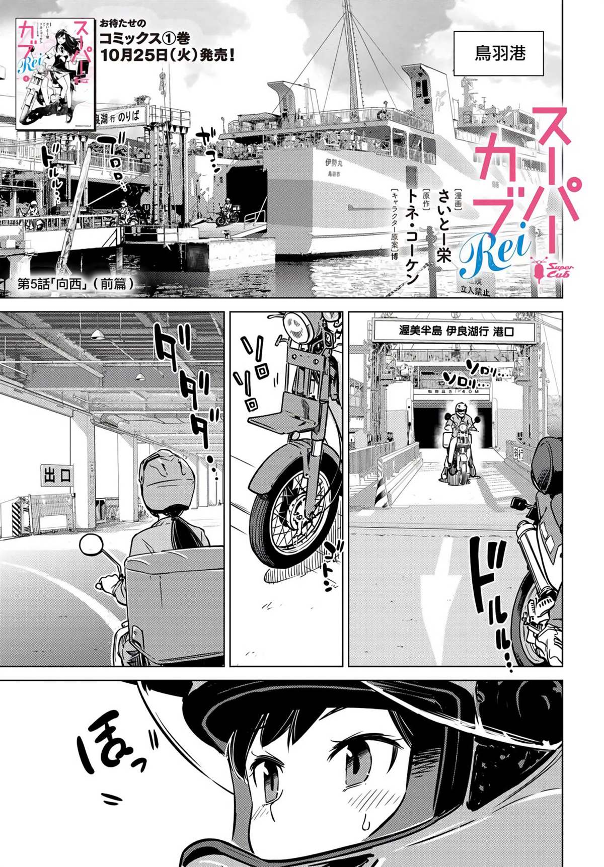 super cub rei - 第5.1話 - 1