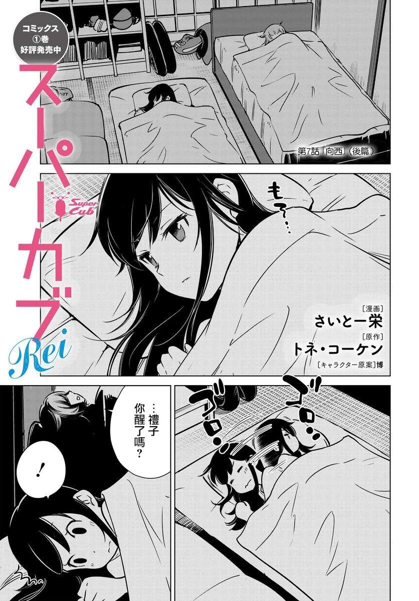 super cub rei - 第07話 - 1