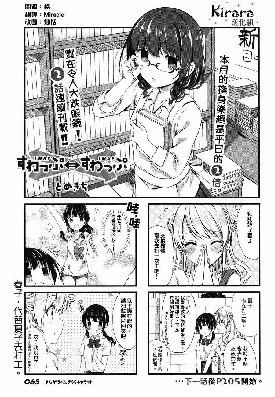 Swap Swap - 第8話 - 1